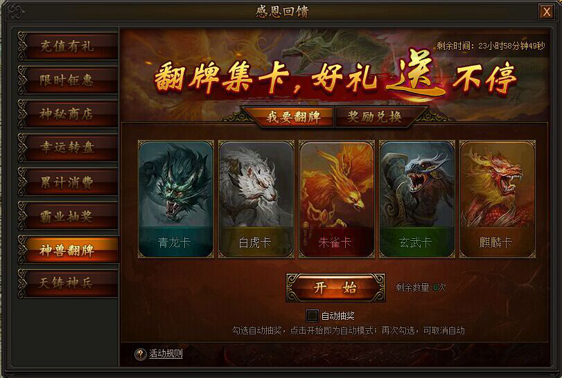 传奇霸业神兽翻牌