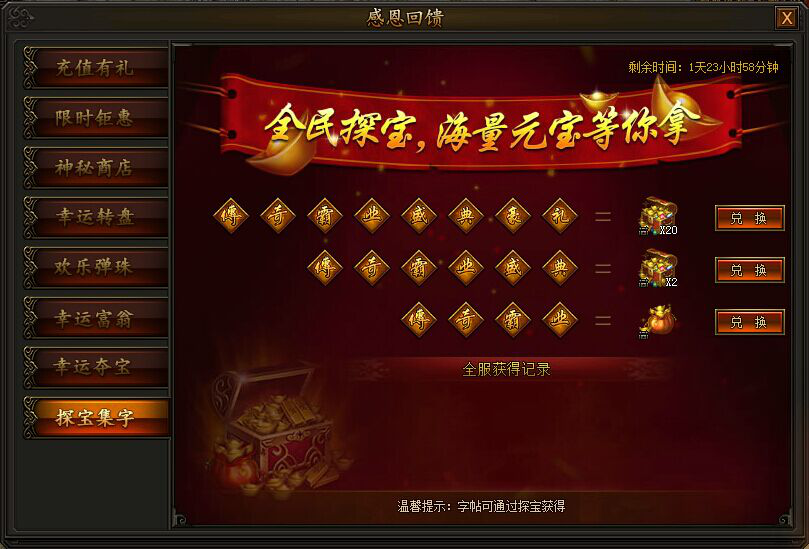 传奇霸业探宝集字